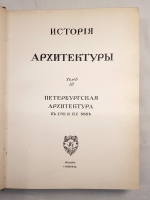 `История русского искусства` И. Грабарь. Издание И. Кнебель, 1910 г.