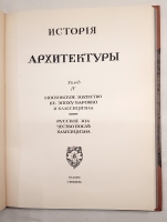 `История русского искусства` И. Грабарь. Издание И. Кнебель, 1910 г.