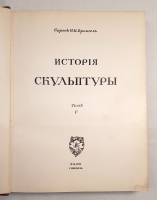 `История русского искусства` И. Грабарь. Издание И. Кнебель, 1910 г.