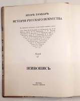`История русского искусства` И. Грабарь. Издание И. Кнебель, 1910 г.