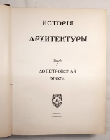 `История русского искусства` И. Грабарь. Издание И. Кнебель, 1910 г.