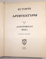 `История русского искусства` И. Грабарь. Издание И. Кнебель, 1910 г.