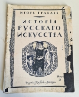 `История русского искусства. Выпуск 21` Игорь Грабарь. Москва, Издание И. Кнебель, 1910 г.