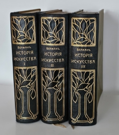 История искусства всех времен и народов". Верман, Книгоиздательское Товарищество "Просвещение", 1903 г.
