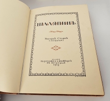 `Шаляпин` Эдуард Старк ( Зигфрид ). Петроград, Поставщик Двора Его Императорского Величества Т-во  Р.Голике и А.Вильборг , 1915 г.