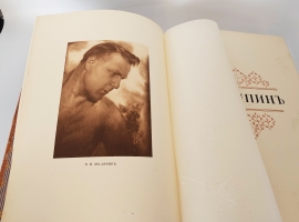 `Шаляпин` Эдуард Старк ( Зигфрид ). Петроград, Поставщик Двора Его Императорского Величества Т-во  Р.Голике и А.Вильборг , 1915 г.