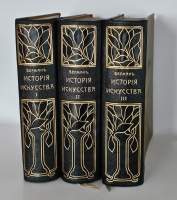 `История искусства всех времен и народов` Верман. Книгоиздательское Товарищество Просвещение, 1903 г.