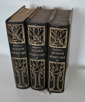 `История искусства всех времен и народов` Верман. Книгоиздательское Товарищество Просвещение, 1903 г.