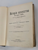 `История искусства всех времен и народов` Верман. Книгоиздательское Товарищество Просвещение, 1903 г.