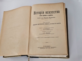 `История искусства всех времен и народов` Верман. Книгоиздательское Товарищество Просвещение, 1903 г.