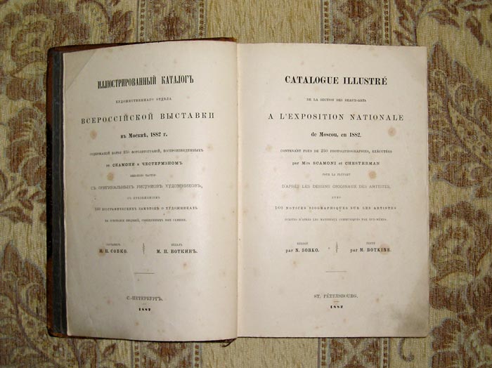 `Иллюстрированный каталог художественного отдела ВСЕРОССИЙСКОЙ ВЫСТАВКИ в Москве 1882г.` Н.П.Собко. С.-Петербург, 1882г.