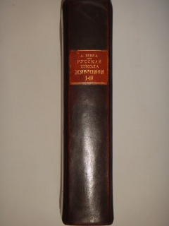 Антикварная книга: 
«Русская школа живописи». Александр Бенуа. С.-Петербург, Издание Товарищества Р.Голике и А.Вильборг, 1904г.