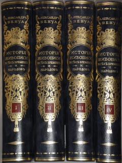 Антикварная книга: 
«История живописи всех времён и народов. В четырёх томах ( 22 выпусках )». Александр Бенуа. С.-Петербург, Издательство " Шиповник ", 1912-1916гг.