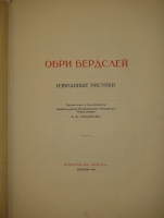 `Два издания  Обри Бердслей. Жизнь и творчество  и  Обри Бердслей. Избранные рисунки` . М., Изд-во  Венок , 1917 г.