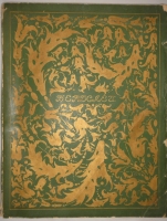 `Два издания  Обри Бердслей. Жизнь и творчество  и  Обри Бердслей. Избранные рисунки` . М., Изд-во  Венок , 1917 г.