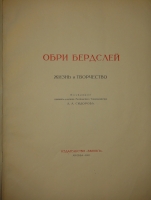 `Два издания  Обри Бердслей. Жизнь и творчество  и  Обри Бердслей. Избранные рисунки` . М., Изд-во  Венок , 1917 г.