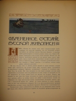 `Русская школа живописи` Александр Бенуа. С.-Петербург, Издание Товарищества Р.Голике и А.Вильборг, 1904г.