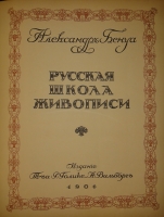 `Русская школа живописи` Александр Бенуа. С.-Петербург, Издание Товарищества Р.Голике и А.Вильборг, 1904г.