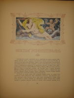 `Русская школа живописи` Александр Бенуа. С.-Петербург, Издание Товарищества Р.Голике и А.Вильборг, 1904г.