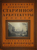 `Памятники старинной архитектуры России в типах художественного строительства. Наша провинция. Ч. I ( единственная )` Г.К.Лукомский. Петроград, Сенатская Типография, 1916г.