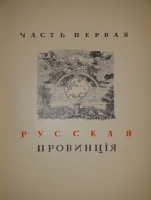 `Памятники старинной архитектуры России в типах художественного строительства. Наша провинция. Ч. I ( единственная )` Г.К.Лукомский. Петроград, Сенатская Типография, 1916г.