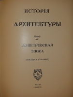 `История русского искусства. В 6-ти томах` Игорь Грабарь. Москва, Издание И.Н.Кнебель, 1910-1913гг.