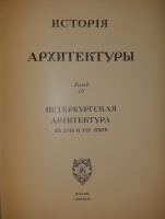`История русского искусства. В 6-ти томах` Игорь Грабарь. Москва, Издание И.Н.Кнебель, 1910-1913гг.