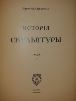 `История русского искусства. В 6-ти томах` Игорь Грабарь. Москва, Издание И.Н.Кнебель, 1910-1913гг.