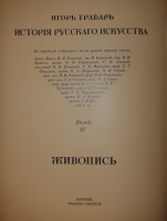 `История русского искусства. В 6-ти томах` Игорь Грабарь. Москва, Издание И.Н.Кнебель, 1910-1913гг.