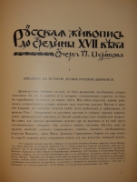 `История русского искусства. В 6-ти томах` Игорь Грабарь. Москва, Издание И.Н.Кнебель, 1910-1913гг.