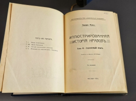`Иллюстрированная история нравов тт.1-3` Эдуард Фукс. Москва, Книгоиздательство  Современные проблемы , 1913-1914 гг.