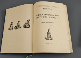 `Иллюстрированная история нравов тт.1-3` Эдуард Фукс. Москва, Книгоиздательство  Современные проблемы , 1913-1914 гг.