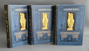 `Иллюстрированная история нравов тт.1-3` Эдуард Фукс. Москва, Книгоиздательство  Современные проблемы , 1913-1914 гг.