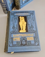 `Иллюстрированная история нравов тт.1-3` Эдуард Фукс. Москва, Книгоиздательство  Современные проблемы , 1913-1914 гг.