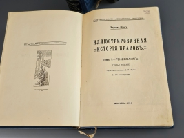 `Иллюстрированная история нравов тт.1-3` Эдуард Фукс. Москва, Книгоиздательство  Современные проблемы , 1913-1914 гг.