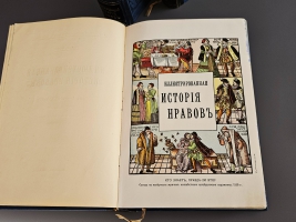 `Иллюстрированная история нравов тт.1-3` Эдуард Фукс. Москва, Книгоиздательство  Современные проблемы , 1913-1914 гг.