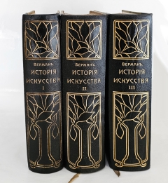 История искусства всех времен и народов". Верман, Книгоиздательское Товарищество "Просвещение", 1903 г.