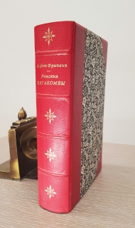 Римские катакомбы и памятники первоначального христианского искусства. Москва, Издание К.Т. Солдатенкова, 1872 г.