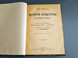 `История культуры` Юлий Липперт. Санкт-Петербург,  Санкт-Петербургская Электропечатня, 1902 год