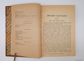 `История культуры` Юлий Липперт. Санкт-Петербург,  Санкт-Петербургская Электропечатня, 1902 год