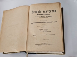 `История искусства всех времен и народов` Верман. Книгоиздательское Товарищество Просвещение, 1903 г.