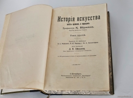 `История искусства всех времен и народов` Верман. Книгоиздательское Товарищество Просвещение, 1903 г.