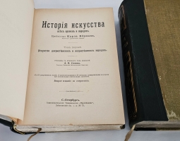 `История искусства всех времен и народов` Верман. Книгоиздательское Товарищество Просвещение, 1903 г.