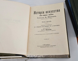 `История искусства всех времен и народов` Верман. Книгоиздательское Товарищество Просвещение, 1903 г.