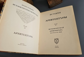 `История русского искусства` И. Грабарь. Издание И. Кнебель, 1910-1916 г.