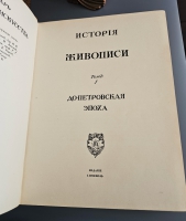 `История русского искусства` И. Грабарь. Издание И. Кнебель, 1910-1916 г.