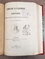 `Римские катакомбы и памятники первоначального христианского искусства` А.фон Фрикен. Москва, Издание К.Т. Солдатенкова, 1872 г.