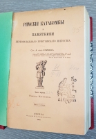 `Римские катакомбы и памятники первоначального христианского искусства` А.фон Фрикен. Москва, Издание К.Т. Солдатенкова, 1872 г.