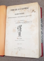 `Римские катакомбы и памятники первоначального христианского искусства` А.фон Фрикен. Москва, Издание К.Т. Солдатенкова, 1872 г.