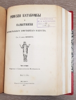 `Римские катакомбы и памятники первоначального христианского искусства` А.фон Фрикен. Москва, Издание К.Т. Солдатенкова, 1872 г.